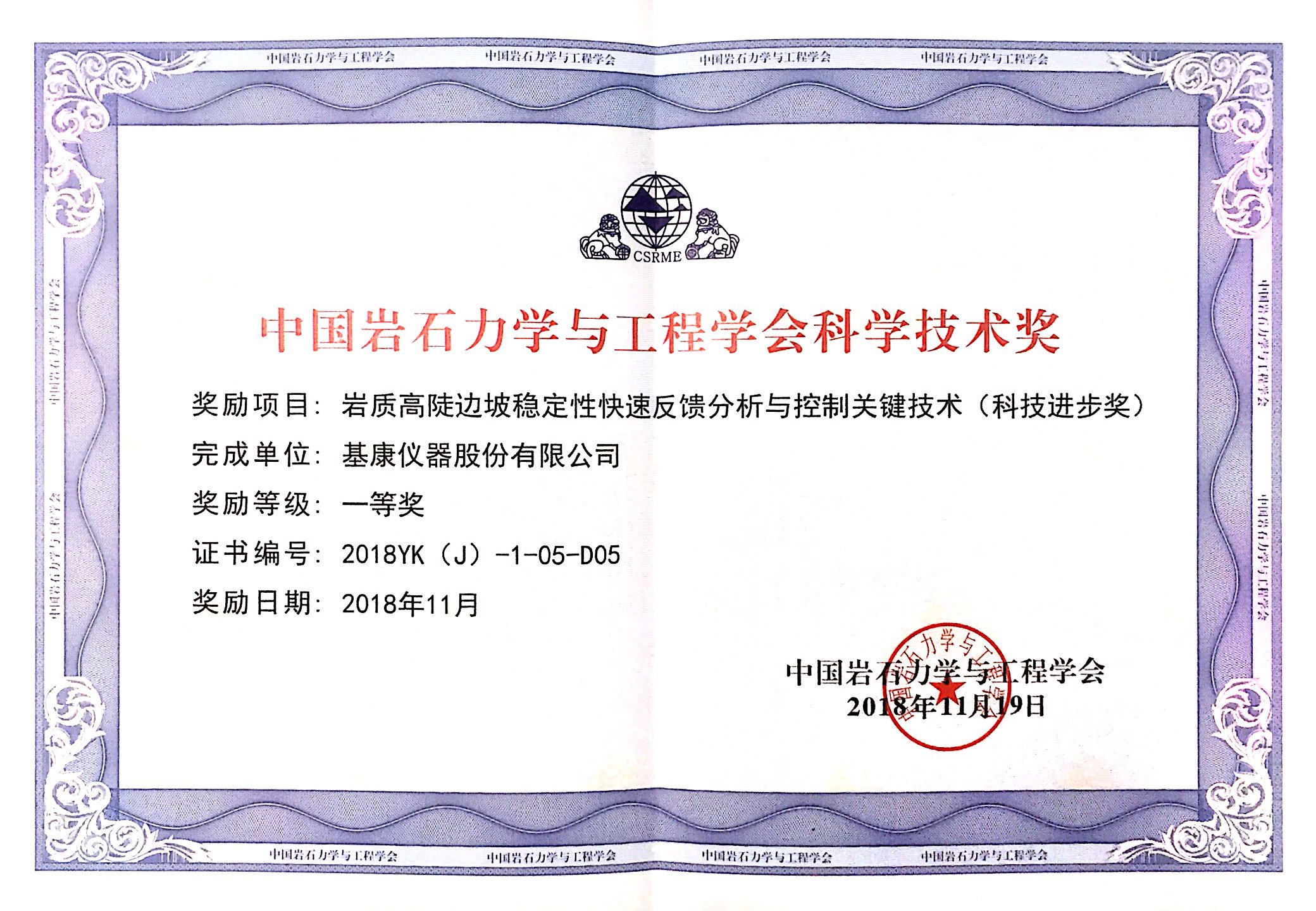 中國巖石力學(xué)與工程學(xué)會(huì)科學(xué)技術(shù)獎(jiǎng)一等獎(jiǎng)