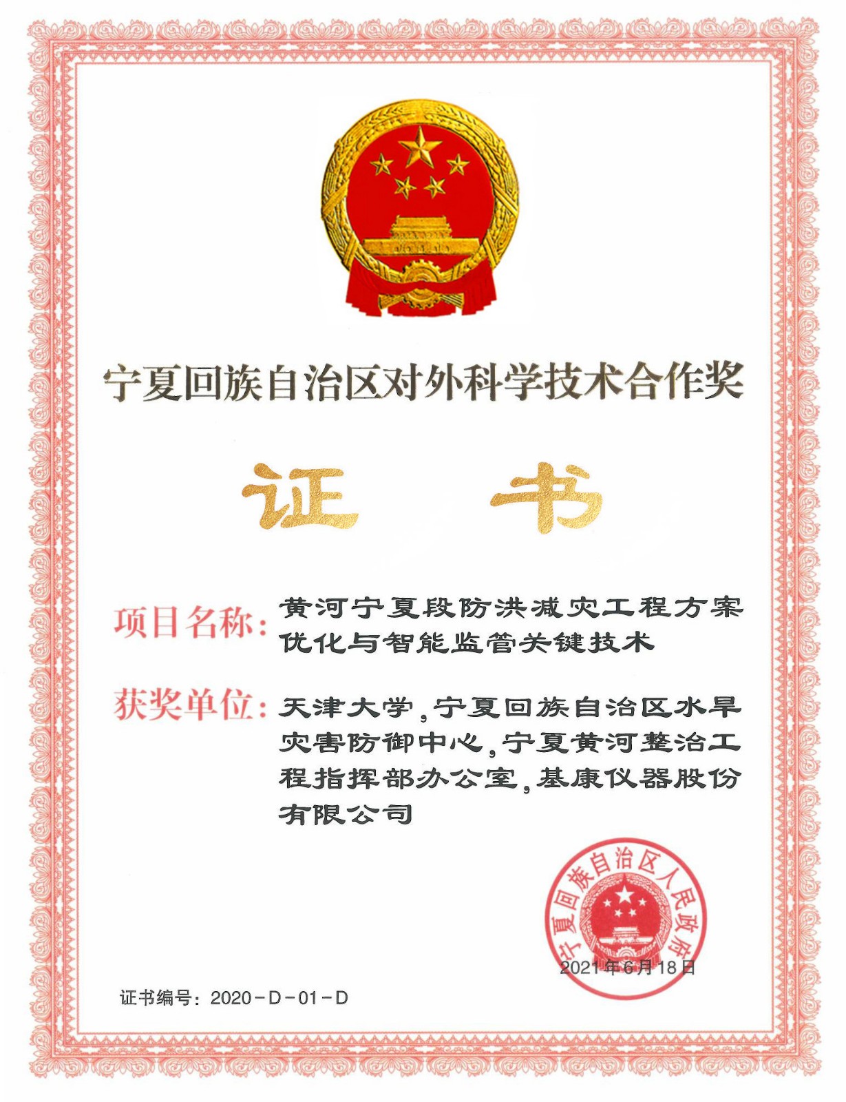 寧夏回族自治區(qū)對外科學(xué)技術(shù)合作獎(jiǎng)