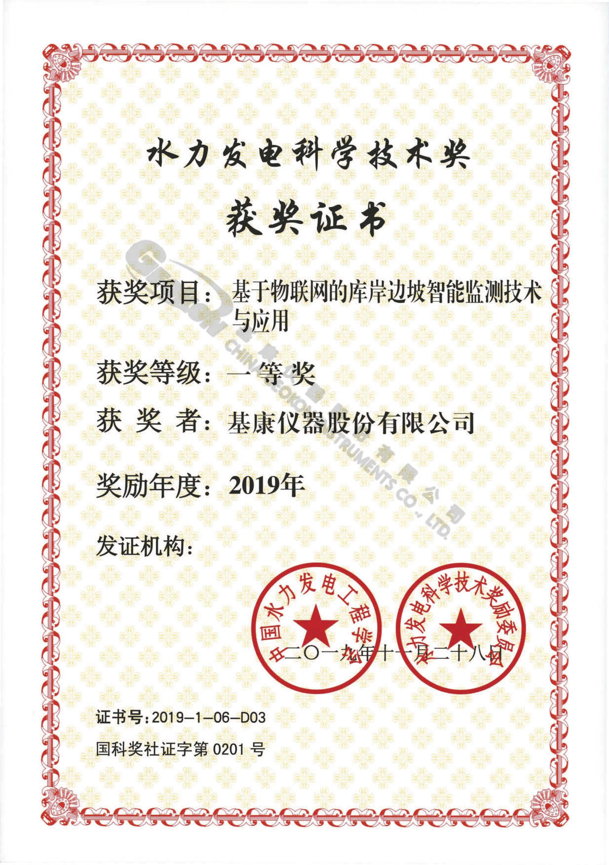 【20191128】2019年基于物聯(lián)網(wǎng)的庫(kù)岸邊坡智能監(jiān)測(cè)技術(shù)與應(yīng)用一等獎(jiǎng)-基康儀器股份有限公司.jpg