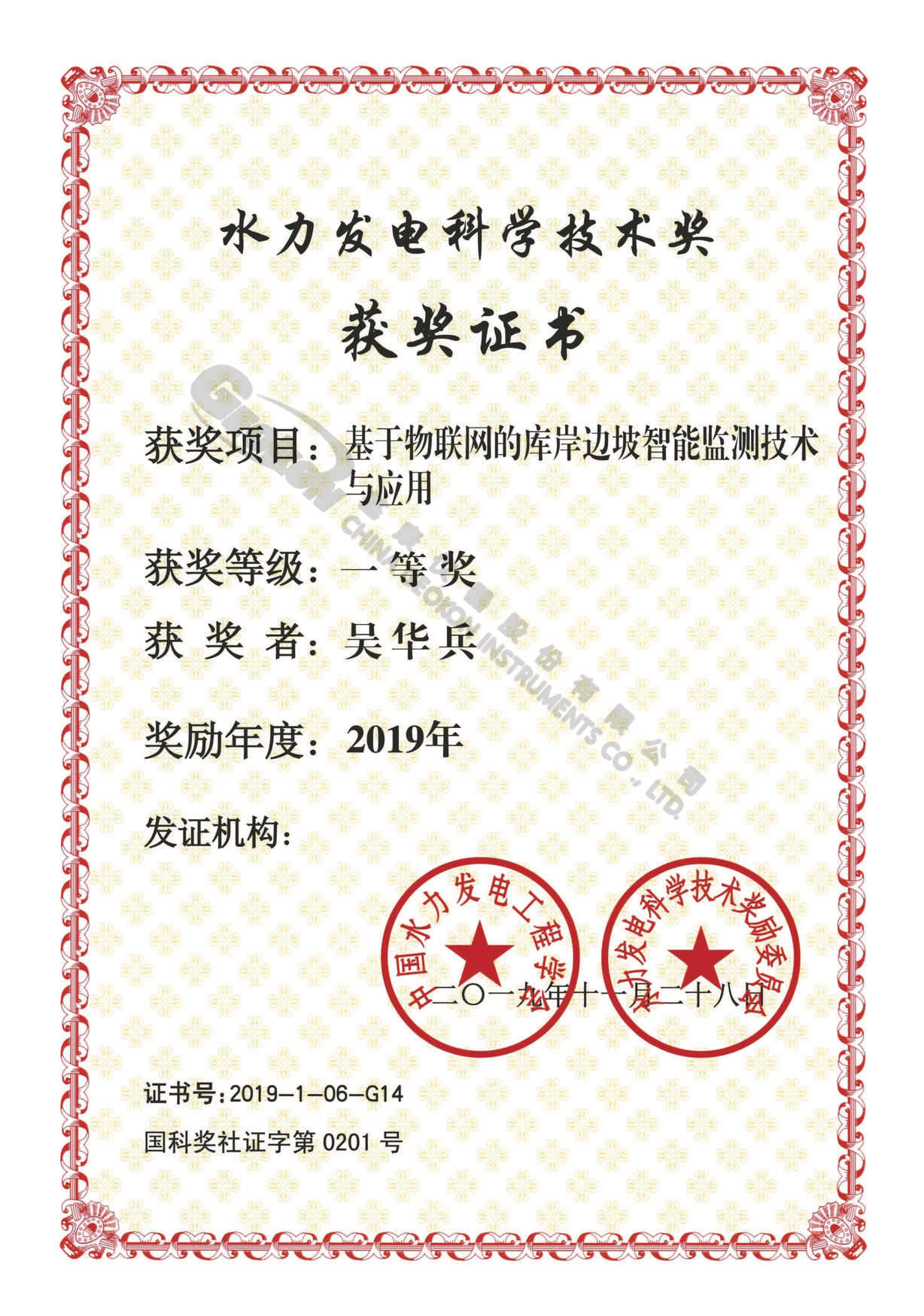 【20191128】2019年基于物聯(lián)網(wǎng)的庫(kù)岸邊坡智能監(jiān)測(cè)技術(shù)與應(yīng)用一等獎(jiǎng)-吳華兵.jpg